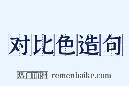 对比色造句是什么意思的图片